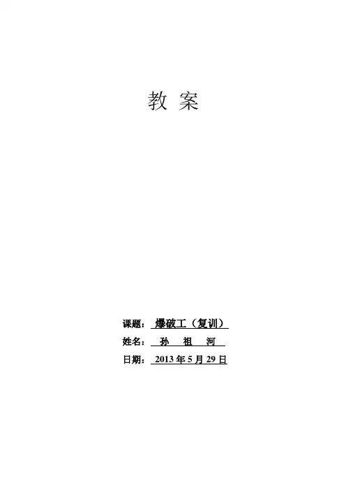 煤矿爆破工培训班讲义教材