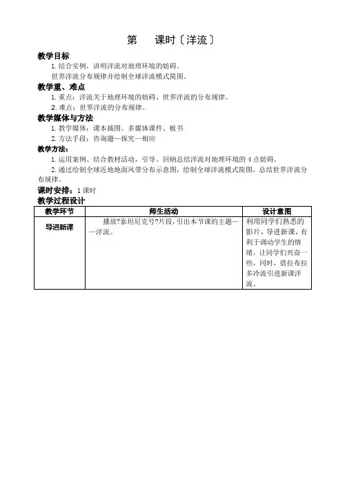 第课时(洋流)教学目标1结合实例,说明洋流对地理环境的