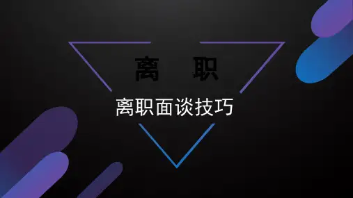 离职面谈技巧培训课件