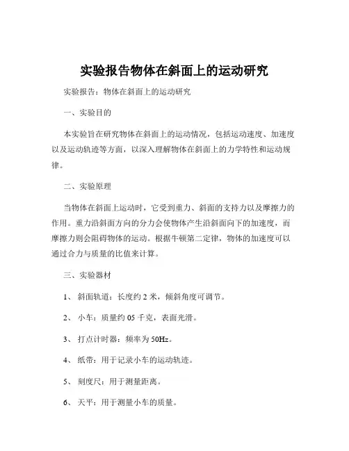 实验报告物体在斜面上的运动研究