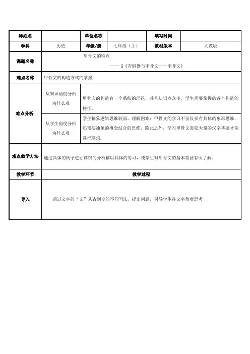 2023-2024人教部编版初中历史七年级上册第二单元教案甲骨文的特点(示范例课)