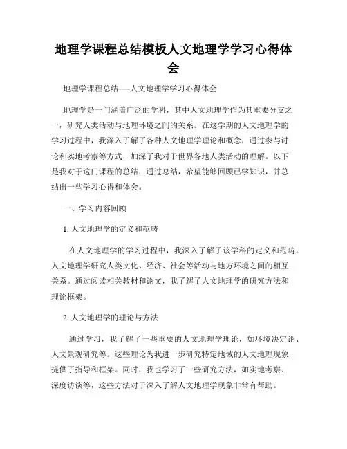 地理学课程总结模板人文地理学学习心得体会
