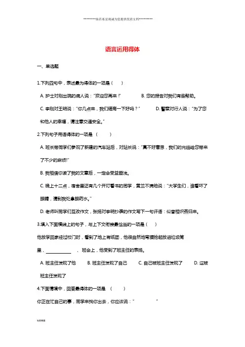 中考语文语言运用得体专题练习(含解析)