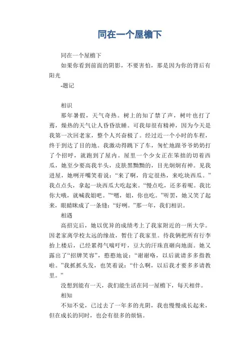 初中生满分作文：同在一个屋檐下