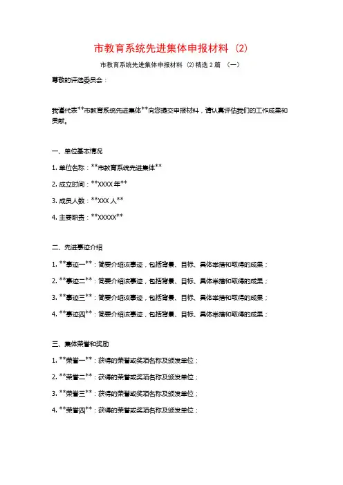 市教育系统先进集体申报材料2篇
