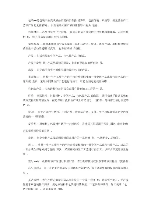 制药行业术语含义