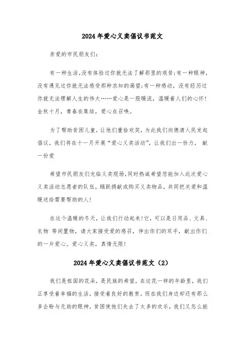2024年爱心义卖倡议书范文（3篇）