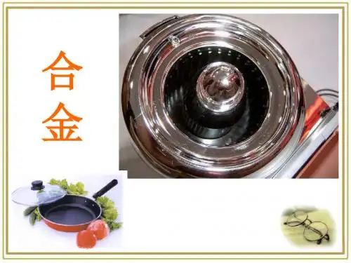 高二化学选修1_《合金》参考课件3