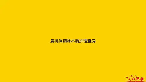 扁桃体摘除术后护理查房ppt正式完整版
