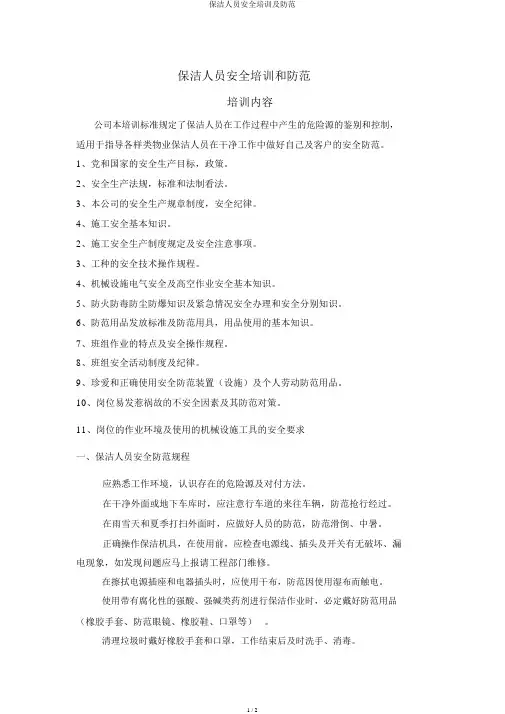 保洁人员安全培训及防护