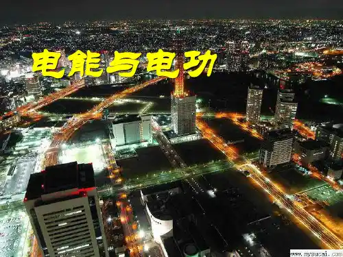 沪粤版初中物理九年级上册 15.1  电能与电功  课件 (30张)