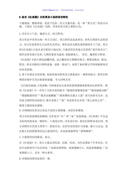 结合《红高粱》分析莫言小说语言特色Word版