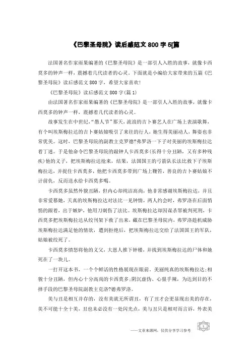 《巴黎圣母院》读后感范文800字5[篇