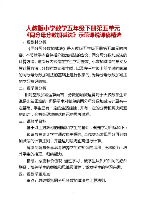 人教版小学数学五年级下册第五单元《同分母分数加减法》示范课说课稿精选