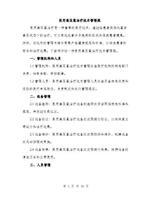 医用高压氧治疗技术管理规（5篇）