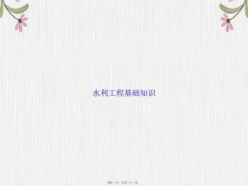 水利工程基础知识讲课文档