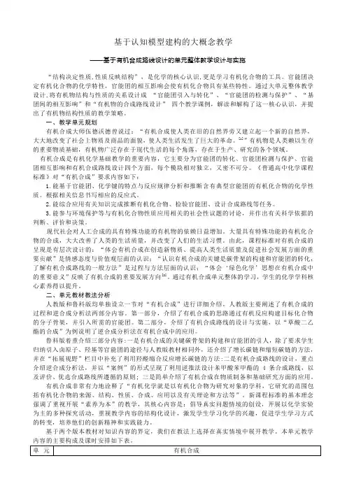 高三化学一轮复习基于认知模型建构的大概念教学基于有机合成路线设计的单元整体教学设计与实施