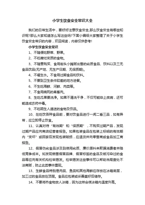 小学生饮食安全常识大全