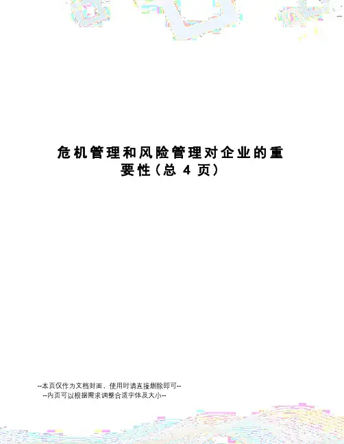 危机管理和风险管理对企业的重要性