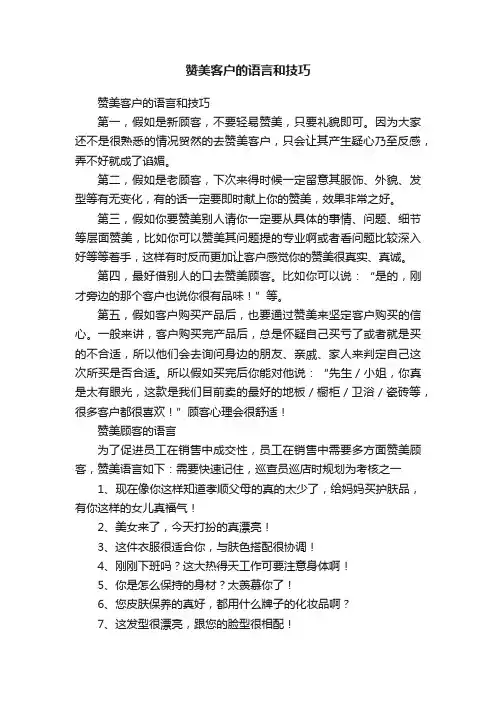 赞美客户的语言和技巧