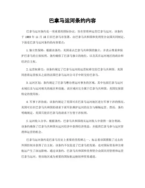 巴拿马运河条约内容