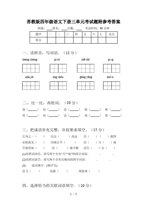 苏教版四年级语文下册三单元考试题附参考答案