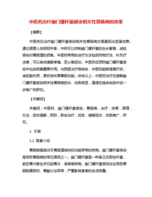 中医药治疗幽门螺杆菌感染相关性胃肠病的效果