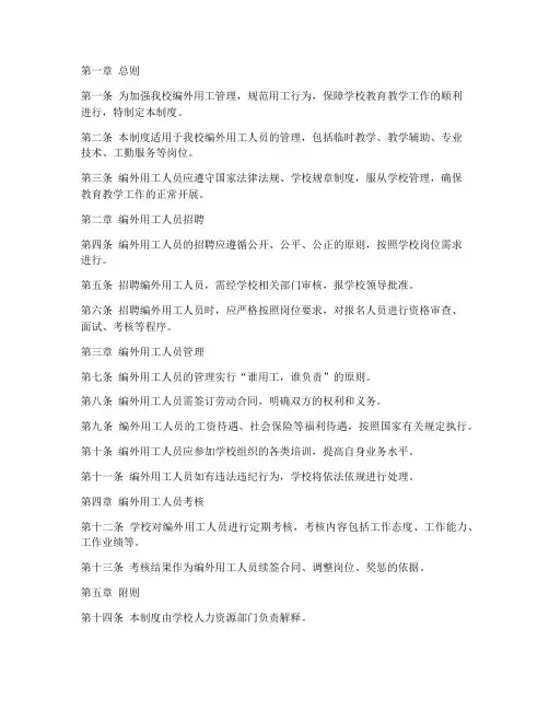 学校编外用工管理制度