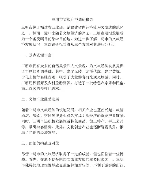 三明市文旅经济调研报告