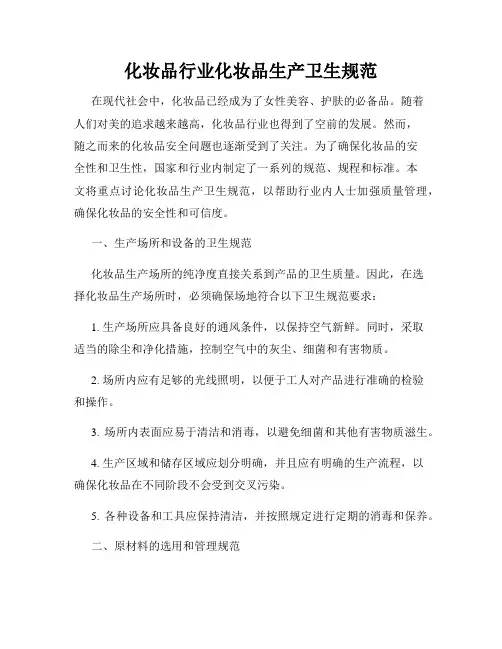 化妆品行业化妆品生产卫生规范