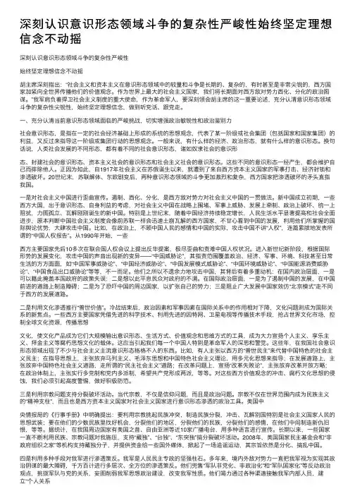 深刻认识意识形态领域斗争的复杂性严峻性始终坚定理想信念不动摇