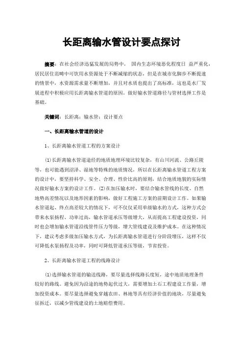 长距离输水管设计要点探讨