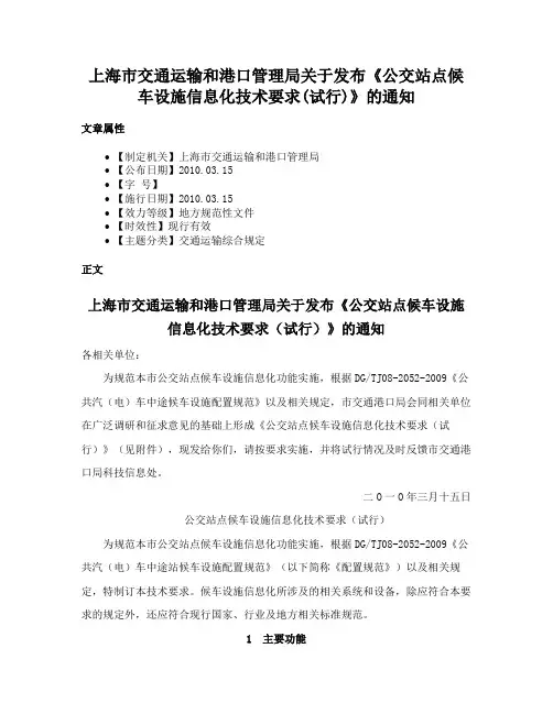 上海市交通运输和港口管理局关于发布《公交站点候车设施信息化技术要求(试行)》的通知