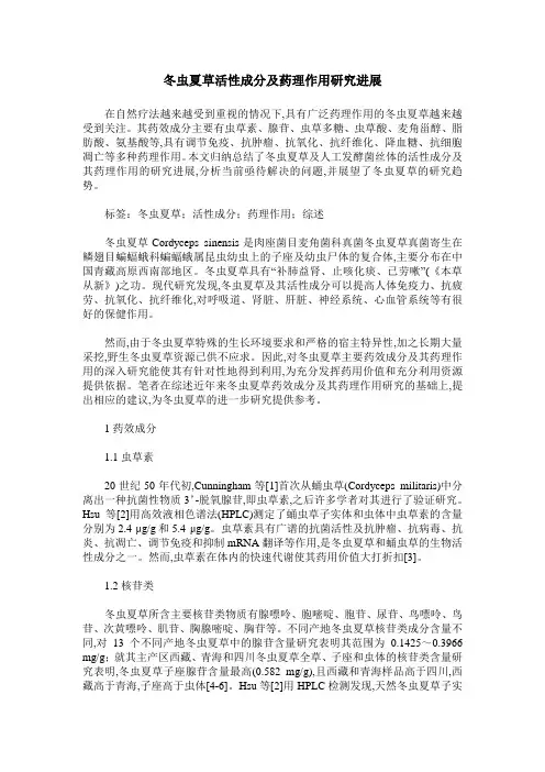 冬虫夏草活性成分及药理作用研究进展