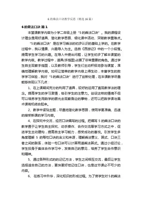 6的乘法口诀教学反思（精选16篇）