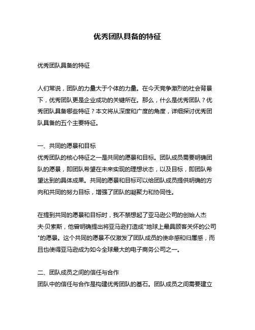优秀团队具备的特征