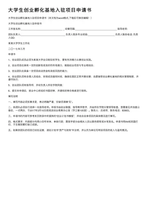大学生创业孵化基地入驻项目申请书