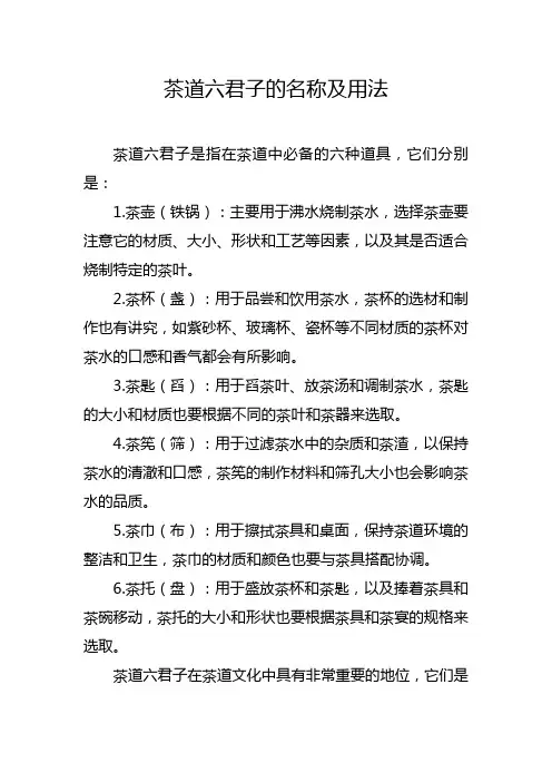 茶道六君子的名称及用法