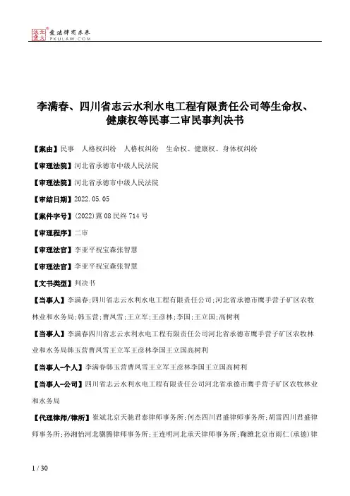 李满春、四川省志云水利水电工程有限责任公司等生命权、健康权等民事二审民事判决书