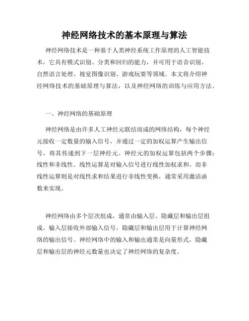 神经网络技术的基本原理与算法