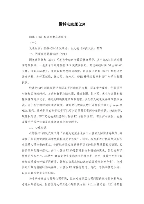 男科电生理(ED)