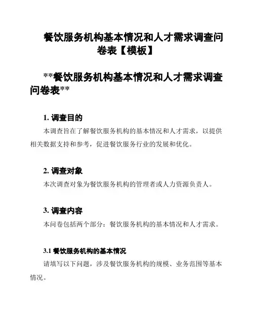 餐饮服务机构基本情况和人才需求调查问卷表【模板】
