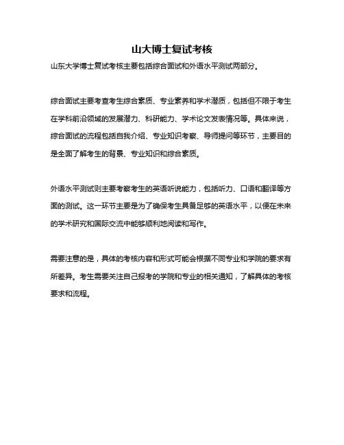 山大博士复试考核