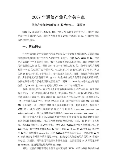 2007年通信产业几个关注点