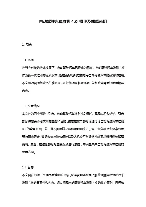 自动驾驶汽车准则4.0_概述及解释说明