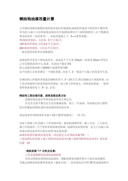 钢结构油漆用量计算【范本模板】