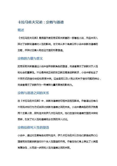 《卡拉马佐夫兄弟》中的宗教与道德
