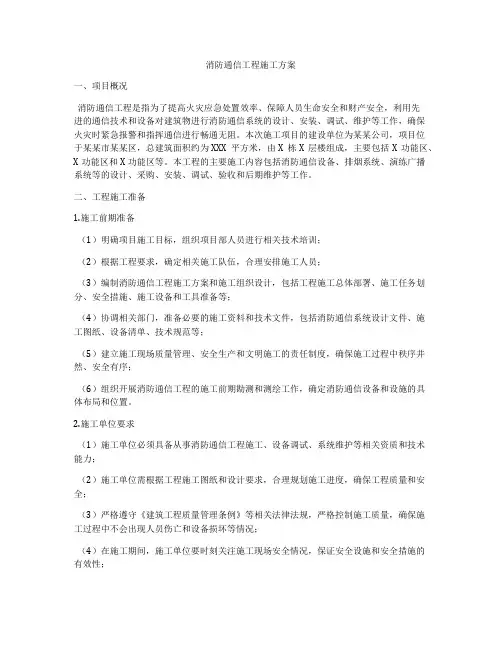 消防通信工程施工方案