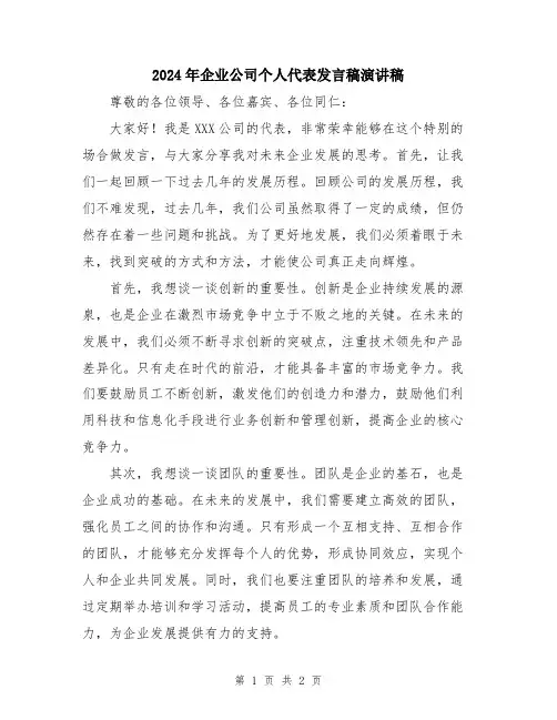 2024年企业公司个人代表发言稿演讲稿