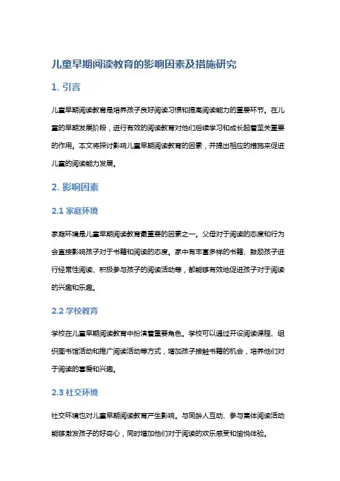 儿童早期阅读教育的影响因素及措施研究